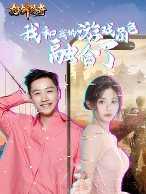 我和我的游戏角色融合了