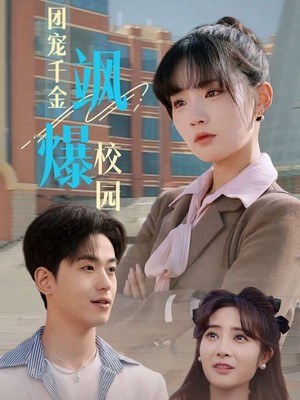 团宠千金飒爆校园
