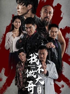 我不做大哥好多年