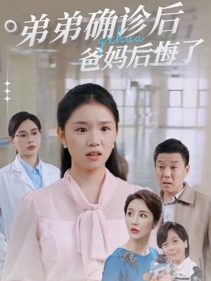 弟弟确诊后爸妈后悔了