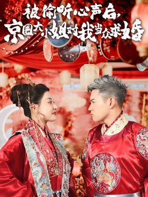 被偷听心声后，京圈大小姐对我当众求婚