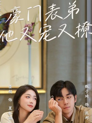 豪门表弟他又宠又撩