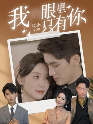 我眼里只有你