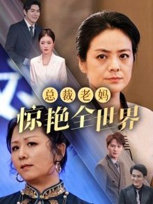 总裁老妈惊艳全世界