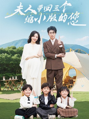 夫人带回三个缩小版的您