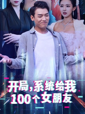 开局系统给我100个女友