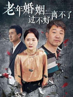 老年婚姻过不好离不了