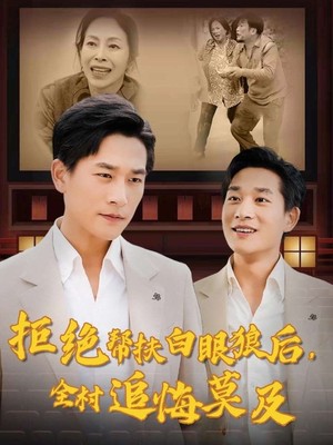 拒绝帮扶白眼狼后，全村追悔莫及