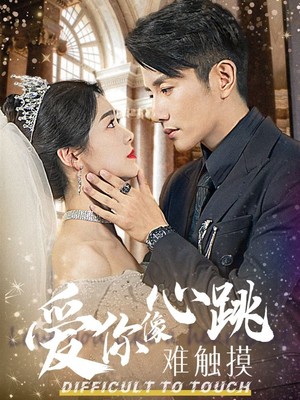 爱你像心跳难触摸