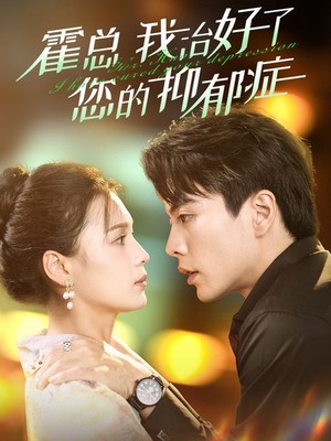 霍总我治好了您的抑郁症