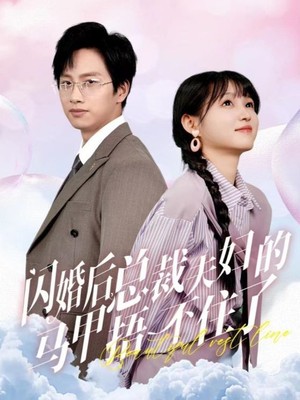 闪婚后总裁夫妇的马甲捂不住了