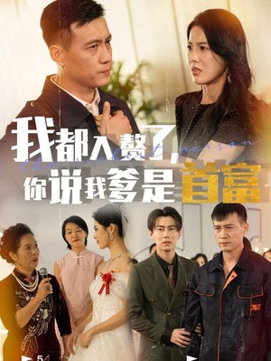 我都入赘了你说我爹是首富