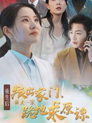 重生后叛出家门前夫一家跪地求原谅