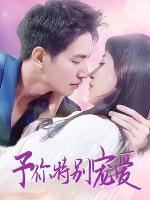 予你特别宠爱
