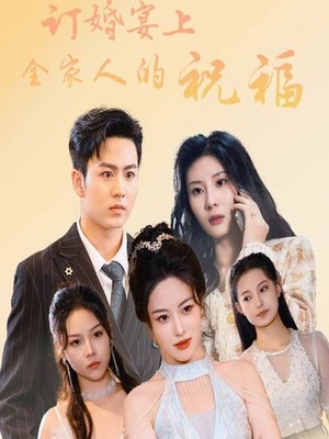 订婚宴上全家人的祝福