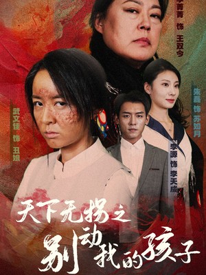 天下无拐之别动我的孩子