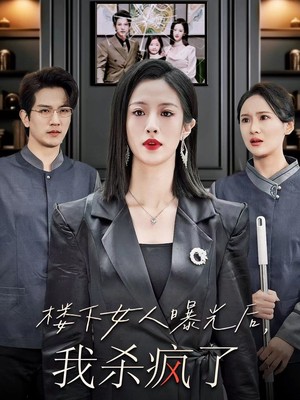 楼下女人曝光后我杀疯了