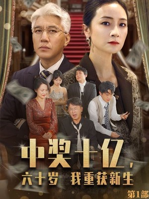 中奖十亿，六十岁我重获新生