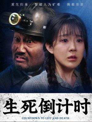 生死倒计时