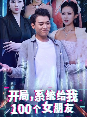 开局系统给我100个女朋友