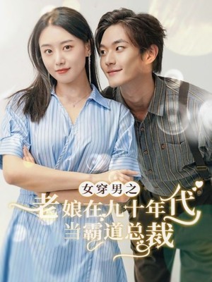 女穿男之老娘在九十年代做霸道总裁