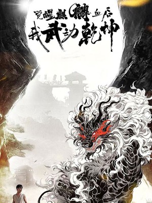 觉醒麒麟血后我武动乾坤
