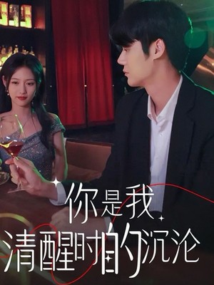 你是我清醒时的沉沦