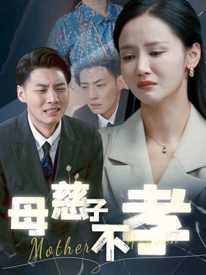母慈子不孝