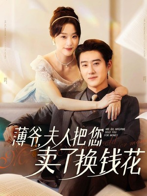 薄爷夫人把您卖了换钱花了