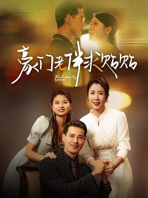 豪门老伴求贴贴