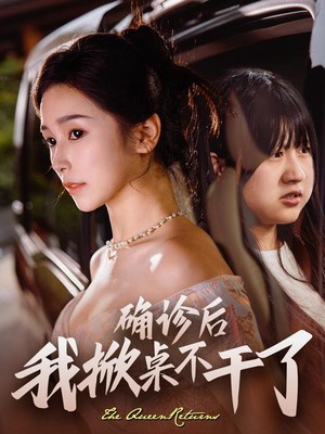 确诊后我掀桌不干了