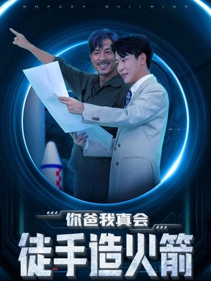 你爸我真会徒手造火箭