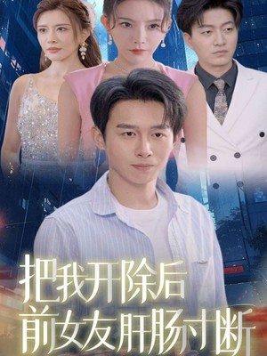 把我开除后前女友肝肠寸断