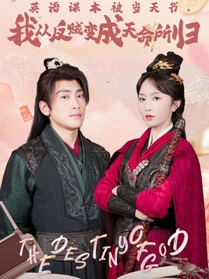 英语课本被当天书，我从反贼变成天命所归