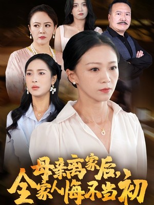 母亲离家后，全家人悔不当初