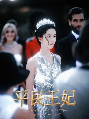 平民王妃