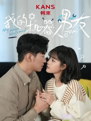 我的机器人男友