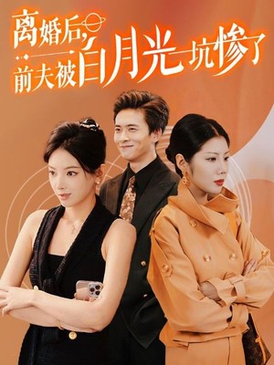 离婚后前夫被白月光坑惨了