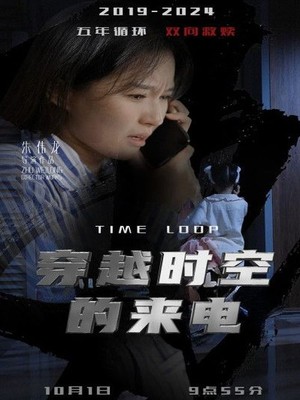 穿越时空的来电