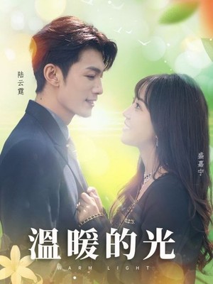 温暖的光