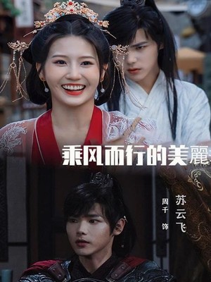 乘风而行的美丽