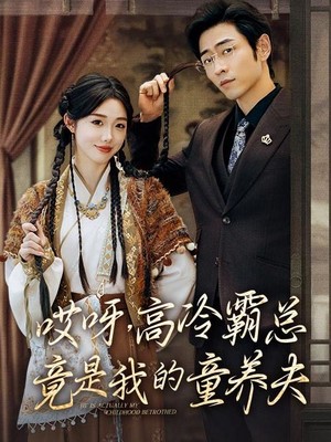 哎呀，高冷霸总竟是我的童养夫