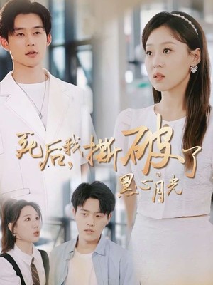 死后我撕破了黑心月光