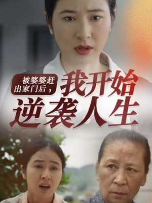 被婆婆赶出家门后我开始逆袭人生