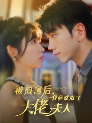 被迫害后，我竟然成了大佬夫人