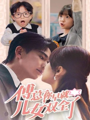 傅总你早就儿女双全了