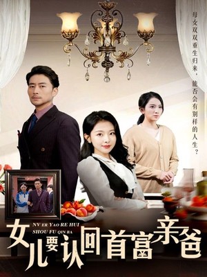 女儿要认回首富亲爸