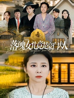 落魄女儿竟是豪门夫人