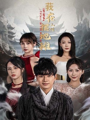 我在人间摆地摊