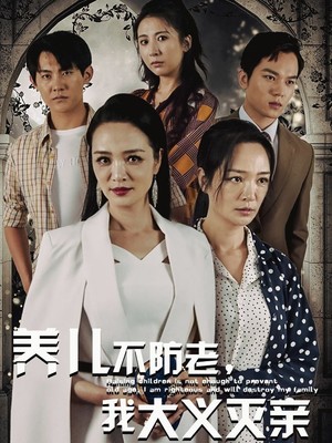 养儿不防老，我大义灭亲